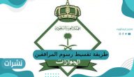 طريقة تقسيط رسوم المرافقين والتابعين في السعودية