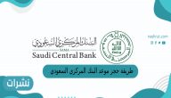 طريقة حجز موعد البنك المركزي السعودي 1444
