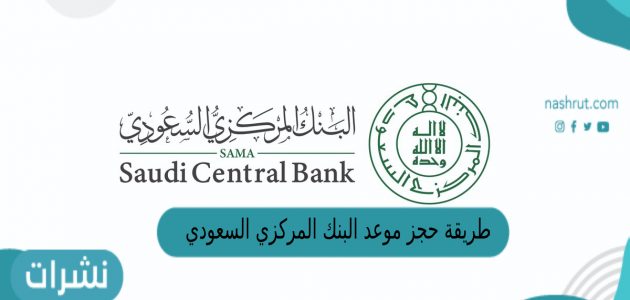 طريقة حجز موعد البنك المركزي السعودي 1444
