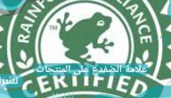 علامة الضفدع على المنتجات ماذا تعني