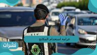 غرامة استخدام المكابح