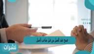فسخ عقد العمل من قبل صاحب العمل