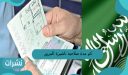 كم مدة صلاحية تاشيرة المرور للزيارة في السعودية