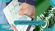كم مدة صلاحية تاشيرة المرور للزيارة في السعودية