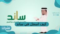 كيف اسجل في ساند دعم التعطل عن العمل