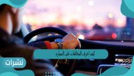 كيف اعرف المخالفات على السياره من رقم اللوحه فقط