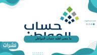 ما معنى اهلية حساب المواطن ومتى تنزل