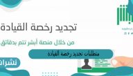 متطلبات تجديد رخصة القيادة في السعودية
