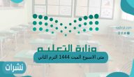 متى الاسبوع الميت 1444 الترم الثاني