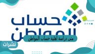 متى دراسة اهلية حساب المواطن كل شهر