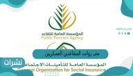 متى رواتب المتقاعدين العسكريين لشهر فبراير 2023