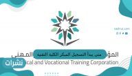 متى يبدأ التسجيل المبكر الكلية التقنية بالدمام 1444
