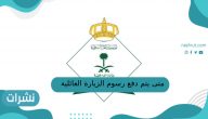 متى يتم دفع رسوم الزيارة العائلية للمقيمين في السعودية