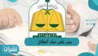 متى يلغى صك الطلاق وكيف يتم إلغاؤه