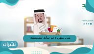 متى ينتهي دعم ساند للمستفيد