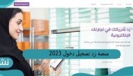 منصة زد تسجيل دخول 2023