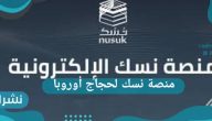 منصة نسك لحجاج أوروبا.. ما هي الدول الأجنبية المشمولة في المنصة