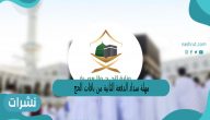 مهلة سداد الدفعة الثانية من باقات الحج