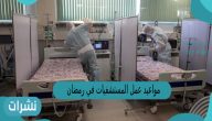 مواعيد عمل المستشفيات في رمضان