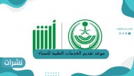 موعد تقديم الخدمات الطبية للنساء 1444
