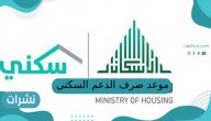 موعد صرف الدعم السكني