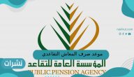 موعد صرف المعاش التقاعدي