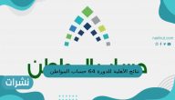 نتائج الأهلية للدورة 64 حساب المواطن