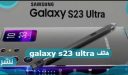 هاتف galaxy s23 ultra