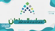 هل تغيير الراتب يؤثر على أهلية حساب المواطن