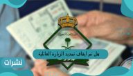 هل تم ايقاف تمديد الزيارة العائلية في السعودية 2023