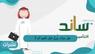هل ساند ينزل قبل العيد أم لا