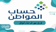 هل يؤثر تمهير على حساب المواطن