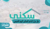 هل ينزل الدعم السكني اليوم الخميس 1444