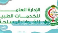 وظائف الخدمات الطبية للقوات المسلحة