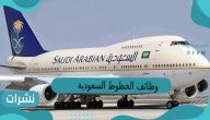 وظائف الخطوط السعودية