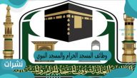وظائف المسجد الحرام والمسجد النبوي