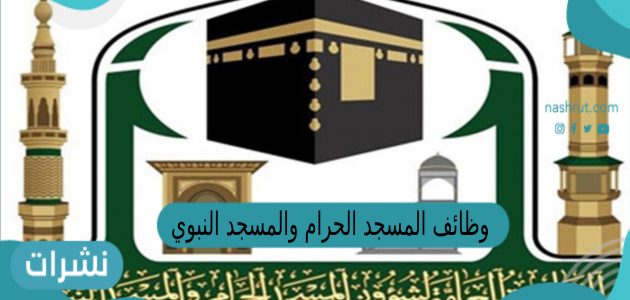 وظائف المسجد الحرام والمسجد النبوي