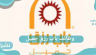 وظائف باب رزق جميل