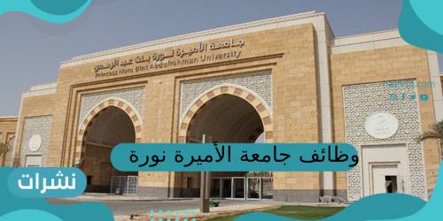 وظائف جامعة الأميرة نورة