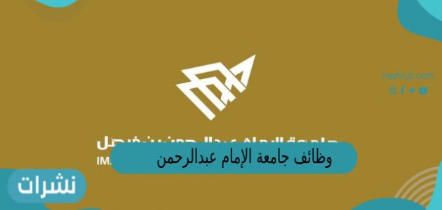 وظائف جامعة الإمام عبدالرحمن بن فيصل