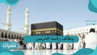 وظائف رئاسة الحرمين