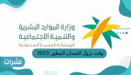 وقت نزول الضمان المطور 2023