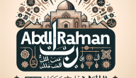 معنى اسم عبد الرحمن: جذوره وأصوله