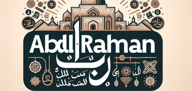 معنى اسم عبد الرحمن: جذوره وأصوله معنى اسم عبد الرحمن: جذوره وأصوله