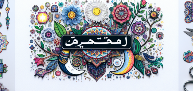حقائق مثيرة حول معنى اسم رضا