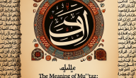 معنى اسم معتز: دلالاته وأصله
