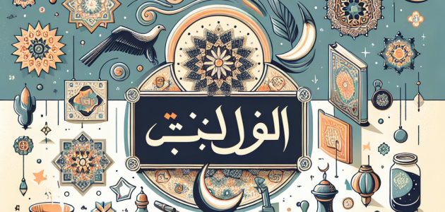 معنى اسم هشام: أصله ودلالته في الثقافة العربية