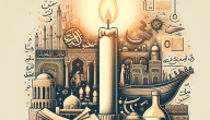معنى اسم سراج: دلالاته وأصله التاريخي