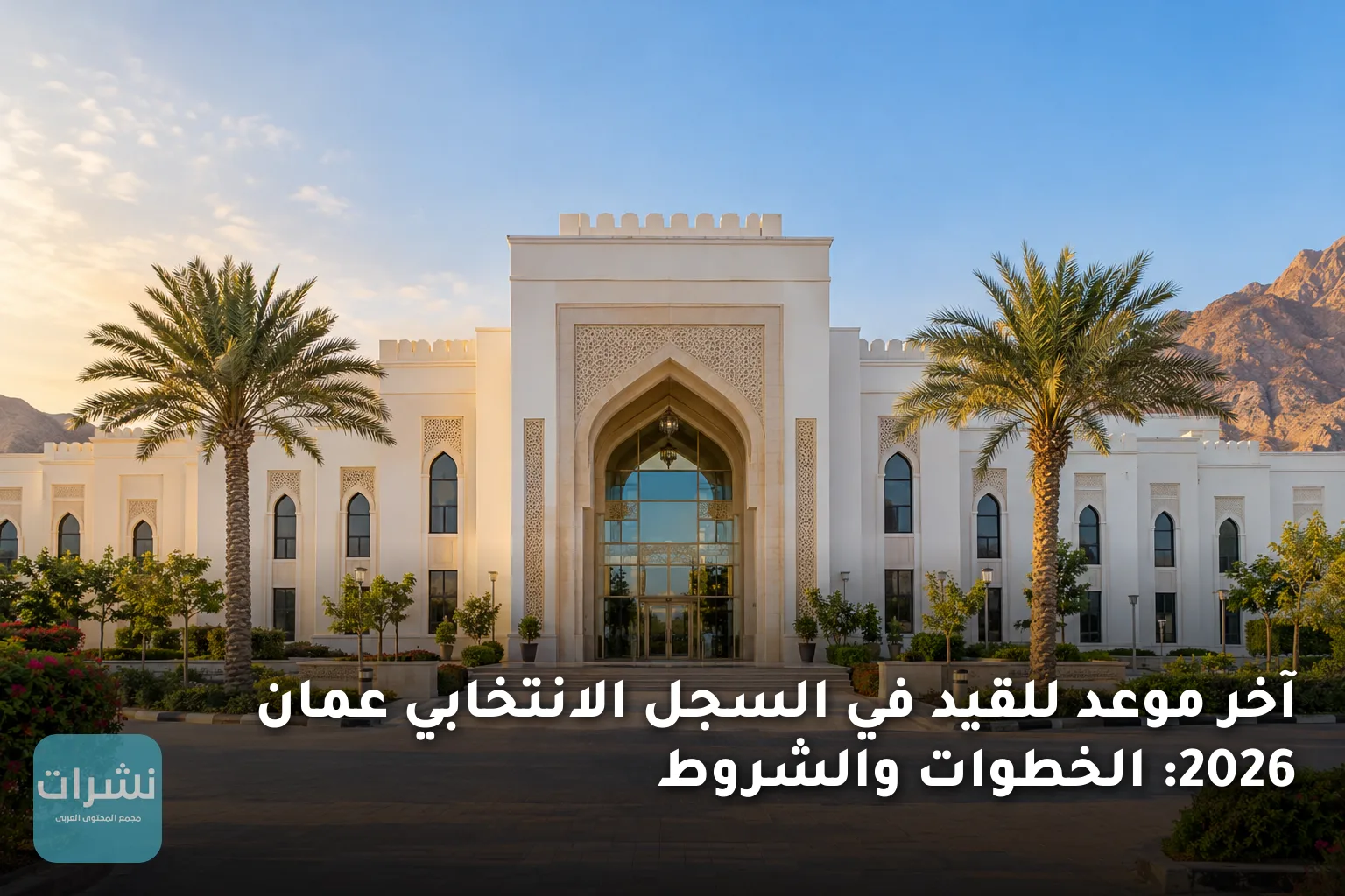 آخر موعد للقيد في السجل الانتخابي عمان 2026: الخطوات والشروط