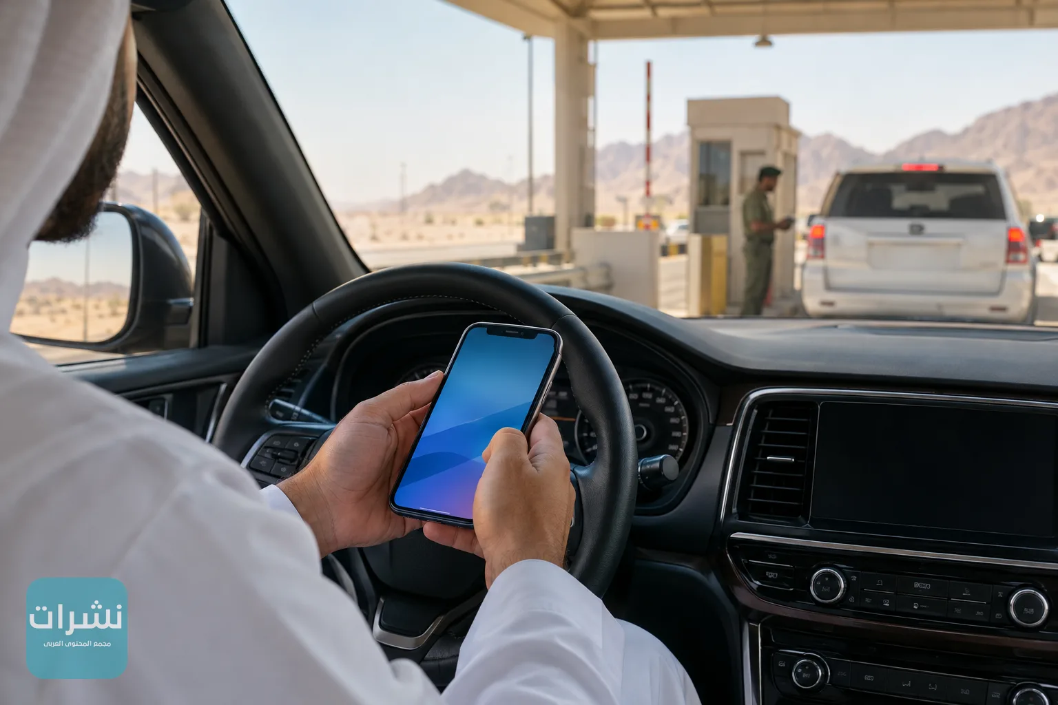 مسافر يستخدم هاتفه داخل سيارته قبل الوصول إلى منفذ بري